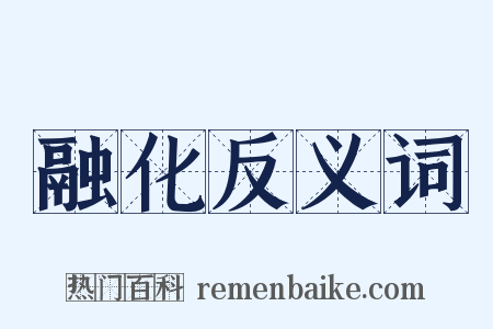 融化反义词是什么意思的图片